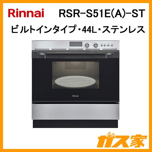 電子コンベック】リンナイ製RSR-S52E-ST-ビルトイン型ガスオーブン 
