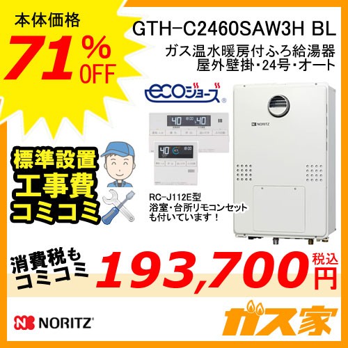 リモコンと標準取替交換工事費込み-ノーリツ製エコジョーズガス温水暖房付ふろ給湯器GTH-C2460SAW3H BL