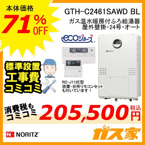 リモコンと標準取替交換工事費込み-ノーリツ製エコジョーズガス温水暖房付ふろ給湯器GTH-C2461SAWD BL
