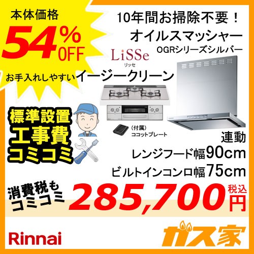 リンナイレンジフード クリーンecoフード オイルスマッシャー(幅90cm)シルバーメタリック+リンナイガスビルトインコンロ LiSSe(リッセ)シリーズ(幅75cm)【標準取替交換工事費込み】