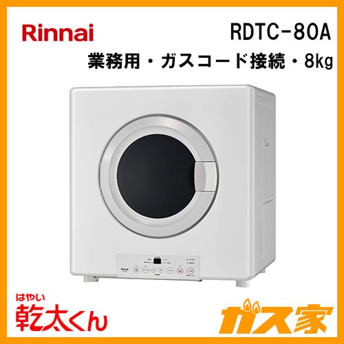 RDTC-80A【最安値に挑戦】衣類乾燥機のガス家