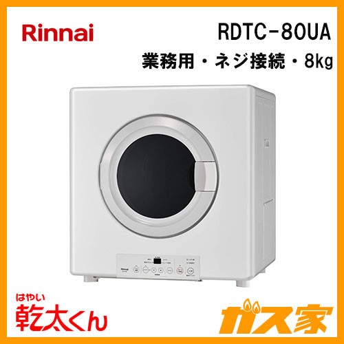 RDTC-80UAリンナイ衣類乾燥機「乾太くん」 業務用8kg ネジ接続
