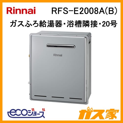 リンナイエコジョーズガスふろ給湯器RFS-E2008A(B)