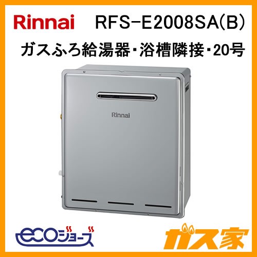 【納期未定】RFS-E2008SA(B) リンナイ エコジョーズガスふろ給湯器 オート 浴槽隣接・屋外設置型