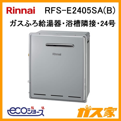 RFS-E2405SA(B)【最安値に挑戦】給湯暖房機・給湯器のガス家
