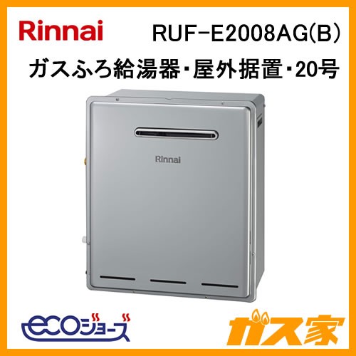 リンナイエコジョーズガスふろ給湯器RUF-E2008AG(B)