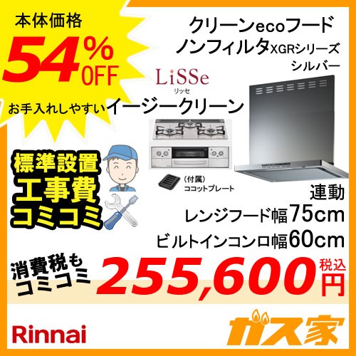 標準取替交換工事費込み-リンナイレンジフードXGR-REC-AP753SV+リンナイガスビルトインコンロLiSSe(リッセ)シリーズ