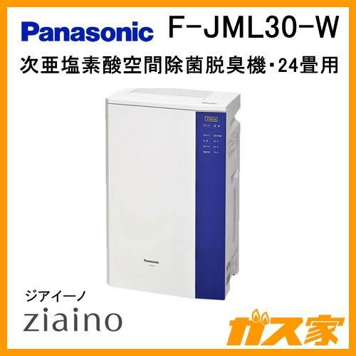 パナソニック　ジアイーノF-JML30-W【1時間限定値下げ】