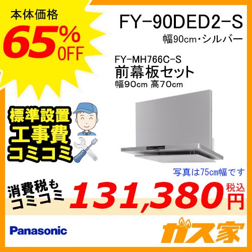 前幕板(組合せ高さ70cm)と標準設置工事費込み-パナソニックレンジフードFY-90DED2-S