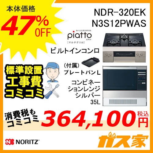 ノーリツビルトイン型オーブンNDR320EK+ノーリツピアットマルチグリル60cm幅工事費込みセット