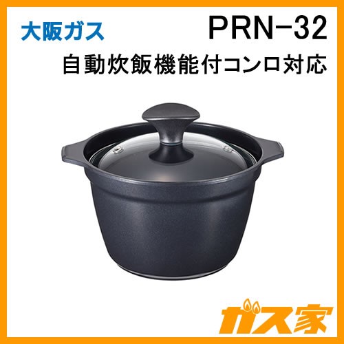 PRN-32 大阪ガス 炊飯専用鍋 3合炊き 自動炊飯機能付きコンロ対応