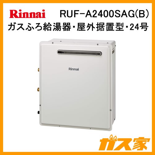 RUF-A2400SAG(B)【最安値に挑戦】給湯暖房機・給湯器のガス家