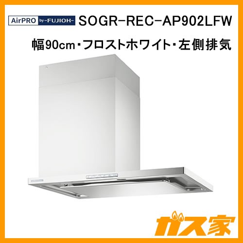 エアプロレンジフードクリーンecoフードオイルスマッシャーSOGR-REC-AP902LFW