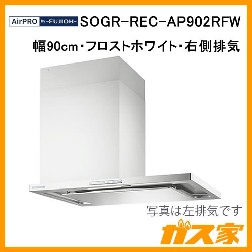 エアプロレンジフードクリーンecoフードオイルスマッシャーSOGR-REC-AP902RFW