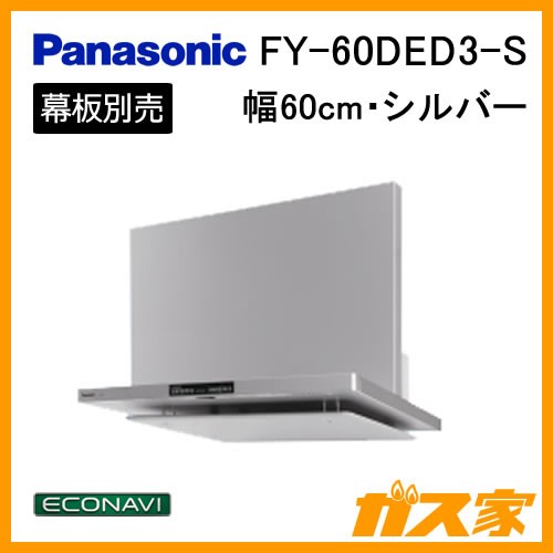 パナソニックレンジフードFY-60DED3-S