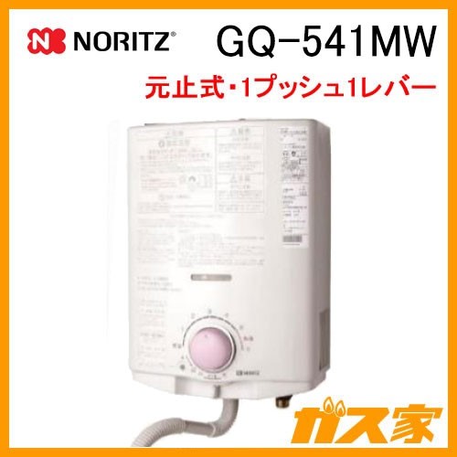 GQ-541MW【最安値に挑戦】小型湯沸器のガス家