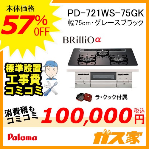 標準取替交換工事費込み-パロマガスビルトインコンロBrillioα(ブリリオ アルファ)PD-721WS-75GK