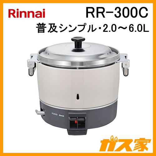 RR-300C【最安値に挑戦】業務用炊飯器ならガス家