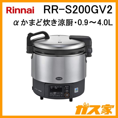 RR-S200GV2【最安値に挑戦】業務用炊飯器ならガス家