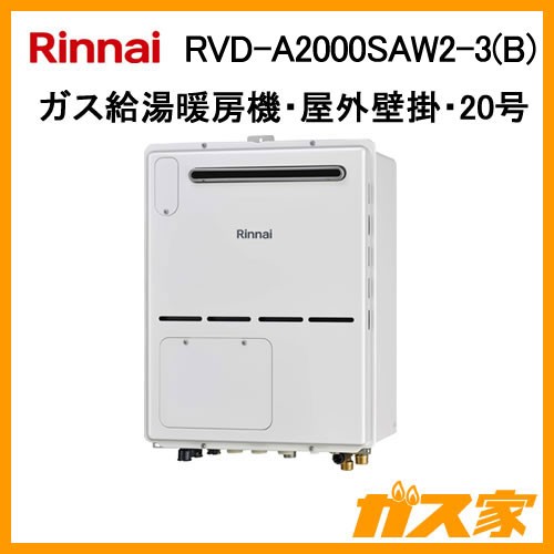 リンナイガス給湯暖房機RVD-A2000SAW2-3(B)