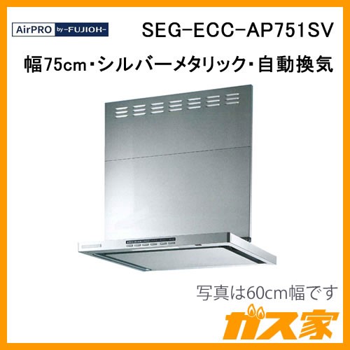 エアプロレンジフードクリーンecoフードノンフィルタSEG-ECC-AP751SV