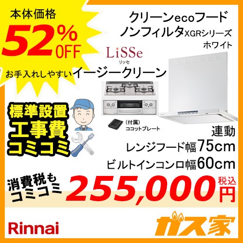 標準取替交換工事費込み-リンナイレンジフードXGR-REC-AP754W+リンナイガスビルトインコンロLiSSe(リッセ)シリーズ