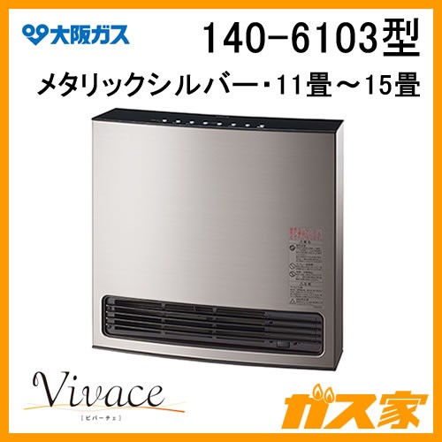 ガスファンヒーター】大阪ガス製140-6103-Vivace(ビバーチェ) 給湯器の ...