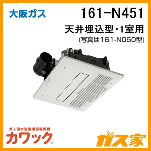 大阪ガスカワック161-N451