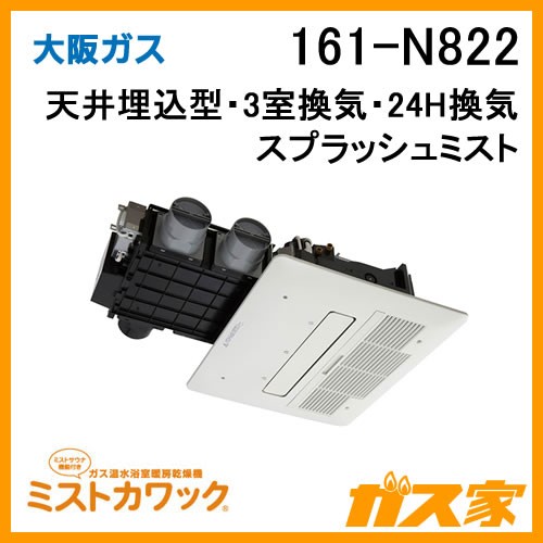 161-N822【最安値に挑戦】浴室暖房乾燥機のガス家