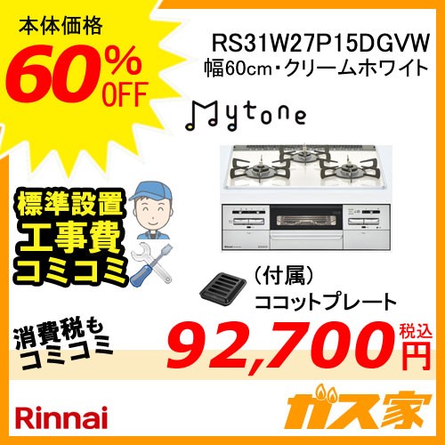 標準取替交換工事費込み-リンナイガスビルトインコンロMytone(マイトーン)RS31W27P15DGVW