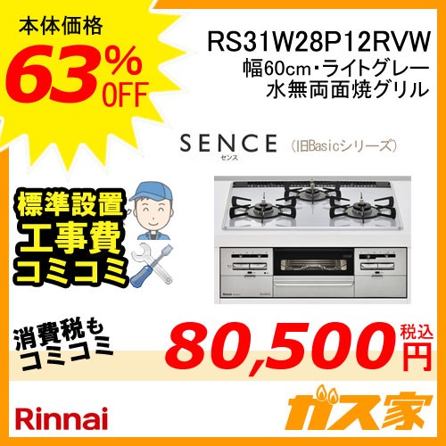 標準取替交換工事費込み-リンナイガスビルトインコンロSence(センス)RS31W28P12RVW