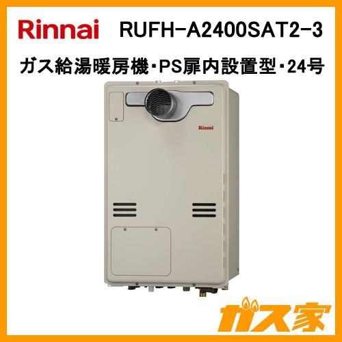RUFH-A2400SAT2-3 リンナイ ガス給湯暖房機 オート