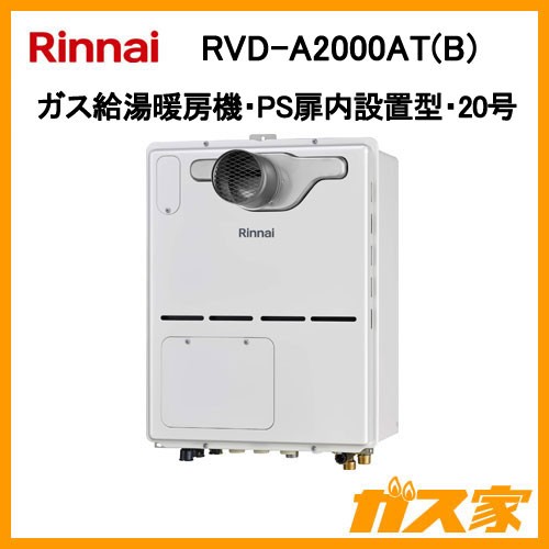リンナイガス給湯暖房機RVD-A2000AT(B)