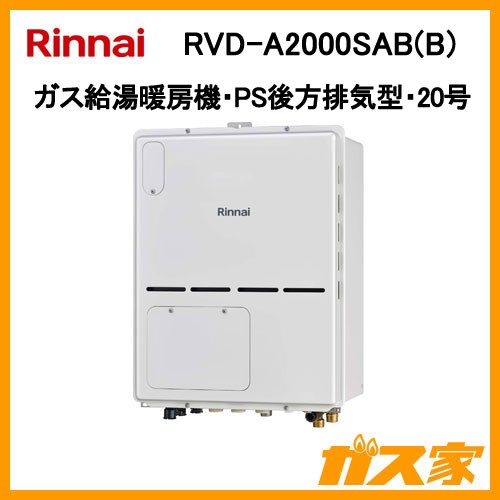 リンナイガス給湯暖房機RVD-A2000SAB(B)