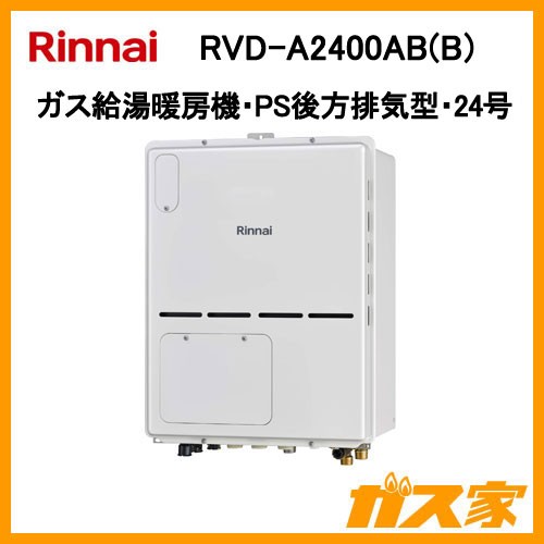 リンナイガス給湯暖房機RVD-A2400AB(B)