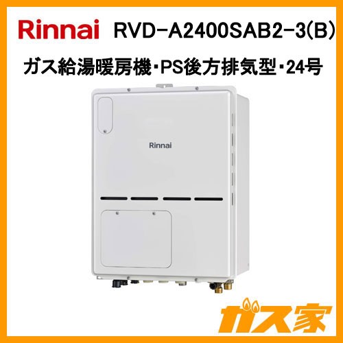 リンナイガス給湯暖房機RVD-A2400SAB2-3(B)