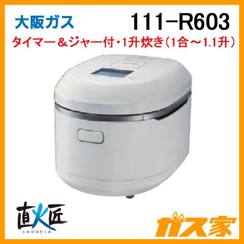 大阪ガスガス炊飯器111-R600
