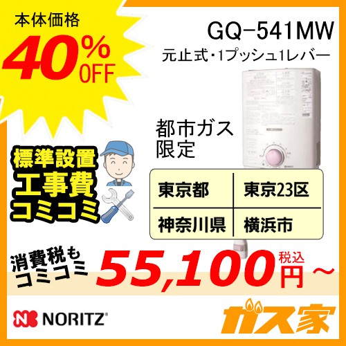 GQ-541MW 関東エリア【最安値に挑戦】小型湯沸器の交換取替工事はガス家