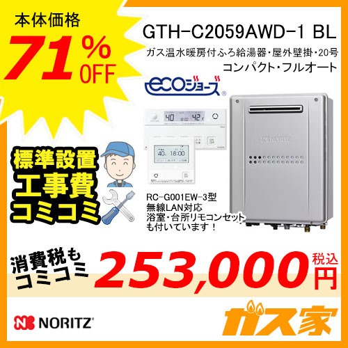 リモコンと標準取替交換工事費込み-ノーリツエコジョーズガス温水暖房付ふろ給湯器GTH-C2459AWD-1 BL