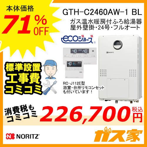GTH-C2460AW-1 BL【最安値に挑戦】給湯暖房機・給湯器の交換取替工事は ...
