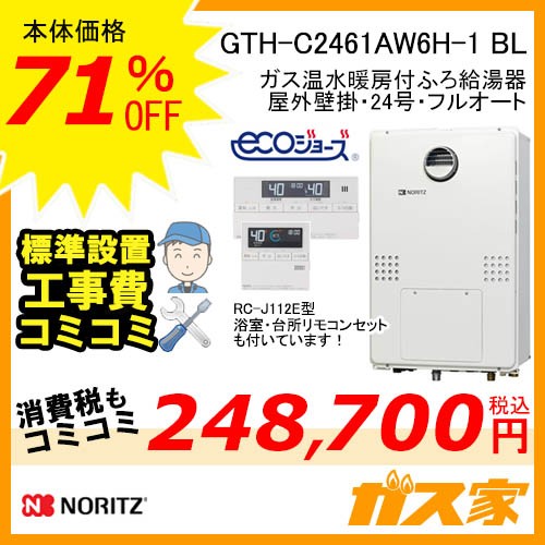 GTH-C2461AW6H-1 BL【最安値に挑戦】給湯暖房機・給湯器の交換取替工事