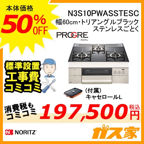 【標準取替交換工事費込み】ノーリツガスビルトインコンロPROGRE(プログレ)N3S10PWASKSTESC