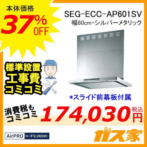 標準設置工事費込み-エアプロレンジフードクリーンecoフードSEG-ECC-AP601SV