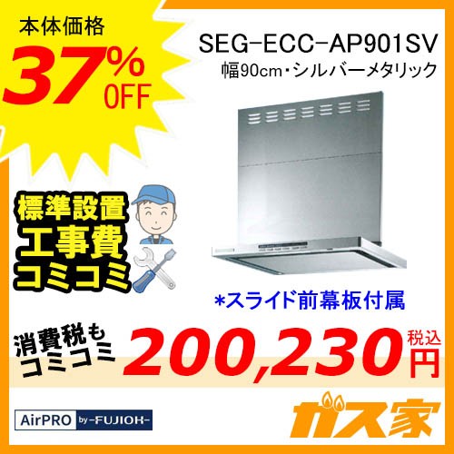 標準設置工事費込み-エアプロレンジフードクリーンecoフードSEG-ECC-AP901SV
