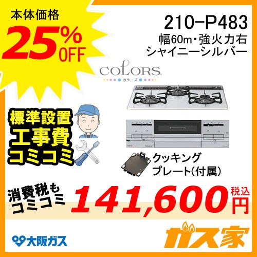 標準取替交換工事費込み-大阪ガスガスビルトインコンロCOLORS(カラーズ)Pシリーズ210-P483