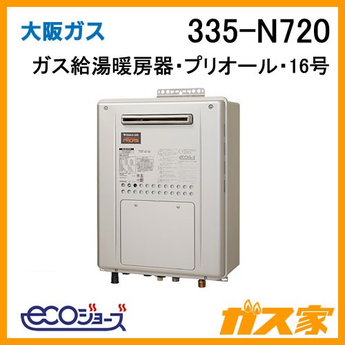 大阪ガスエコジョーズガス給湯暖房機335-N720