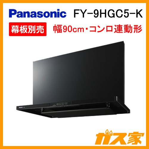 パナソニックレンジフードスマートスクエアフードFY-9HGC5-K