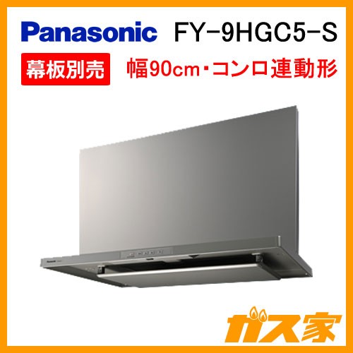パナソニックレンジフードスマートスクエアフードFY-9HGC5-S