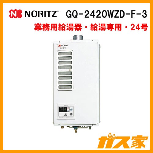 GQ-2420WZD-F-3 ノーリツ 業務用給湯器(厨房用給湯器) 24号 強制排気形