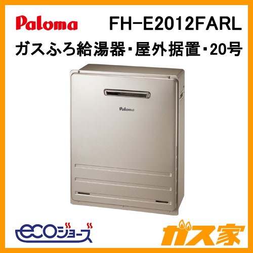 パロマエコジョーズガスふろ給湯器FH-E2012FARL